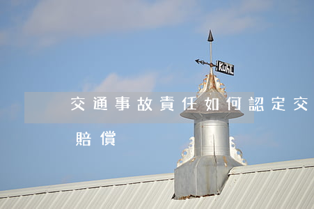 交通事故責任如何認定（交通事故有傷亡如何賠償）