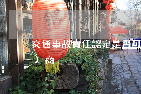 交通事故責任認定是否可以雙方協(xié)商