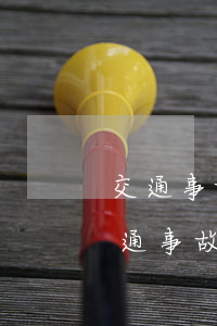 交通事故賠不起錢會(huì)拘留幾次(交通事故沒錢賠一年拘留幾次)