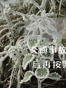 交通事故賠償后工傷賠償什么(交通事故賠償后再按照工傷能賠償哪些項(xiàng)目)