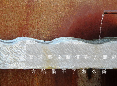 交通事故賠償對方無能賠怎么辦(交通事故對方賠償不了怎么辦)