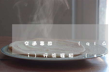 交通事故賠償強(qiáng)制執(zhí)行流程和時(shí)間(交通事故民事賠償強(qiáng)制執(zhí)行要有什么影響)