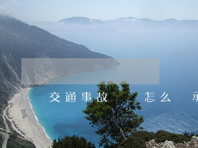 交通事故賠償怎么繼承(交通事故賠償款繼承)