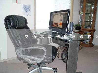 交通事故賠償收條怎么寫
