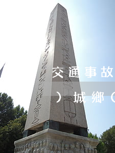 交通事故賠償標(biāo)準(zhǔn)城鄉(xiāng)統(tǒng)一(交通事故國家標(biāo)準(zhǔn)賠償)