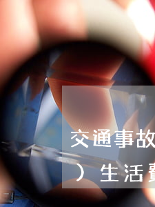交通事故賠償標(biāo)準(zhǔn)生活費(fèi)一天多少錢(交通事故伙食費(fèi)標(biāo)準(zhǔn)一天多少錢)