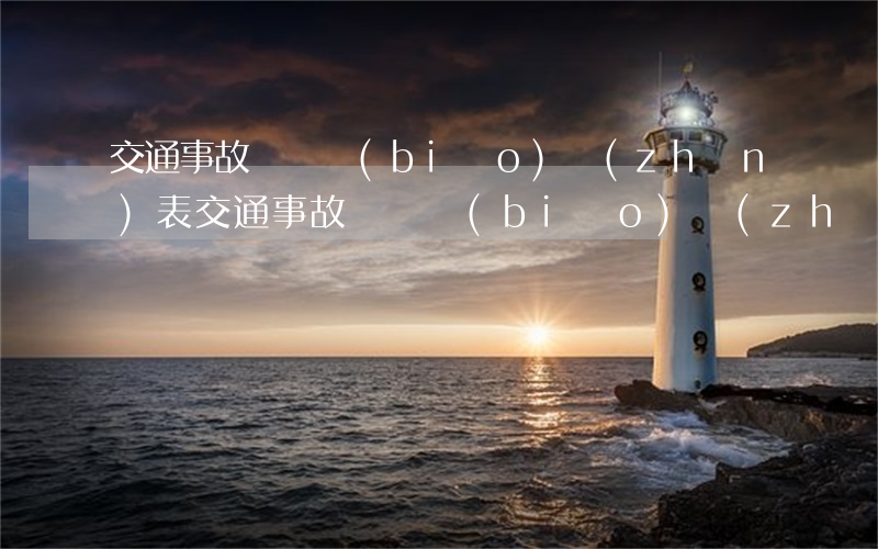 交通事故賠償標(biāo)準(zhǔn)表(交通事故賠償標(biāo)準(zhǔn))