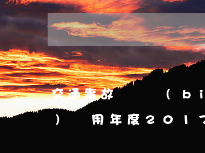 交通事故賠償標(biāo)準(zhǔn)適用年度(2017年交通事故賠償表標(biāo)準(zhǔn))