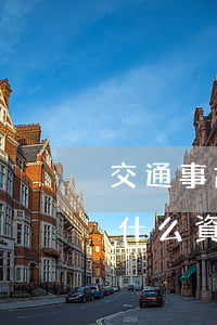 交通事故賠償看什么書(交通事故賠償都需要什么資料)