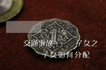 交通事故賠償與子女之間是怎么分配的(車禍賠償子女如何分配)