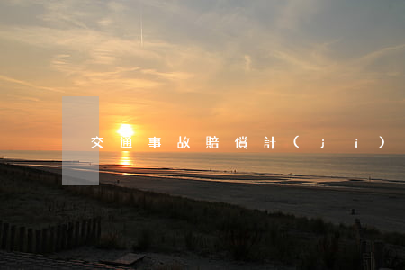 交通事故賠償計(jì)算