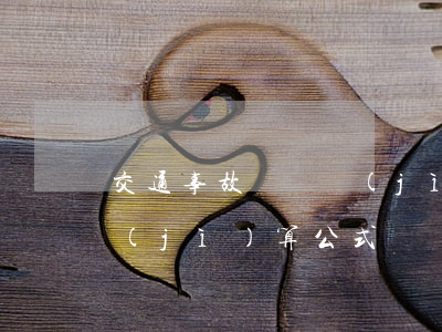 交通事故賠償計(jì)算(交通事故賠償計(jì)算公式)