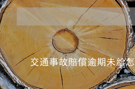 交通事故賠償逾期未給怎么處理-