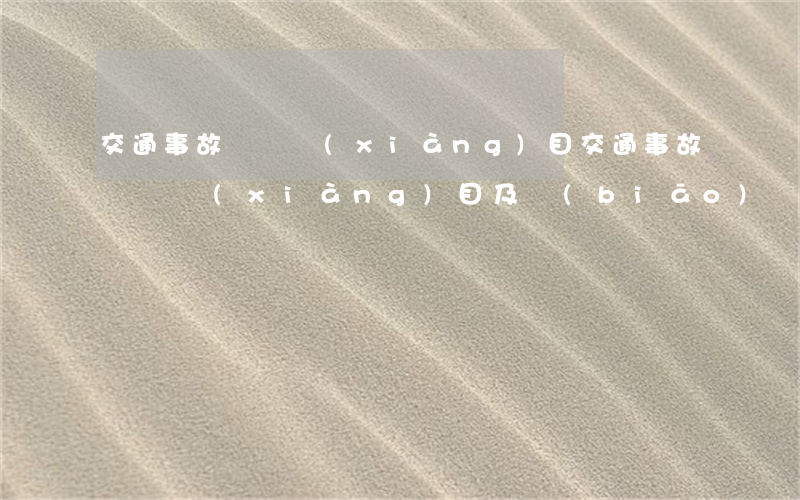 交通事故賠償項(xiàng)目(交通事故賠償項(xiàng)目及標(biāo)準(zhǔn)怎么計(jì)算)
