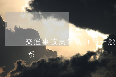 交通事故责任划分与一般侵权责任认定的关系