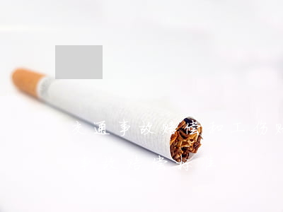交通事故赔偿和工伤赔付标准(交通工伤死亡事故赔偿标准)