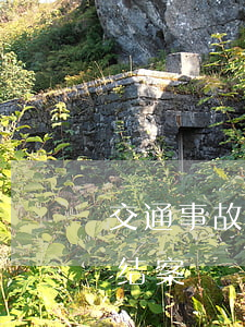交通事故赔偿完了怎么结案(交通事故后怎么结案)