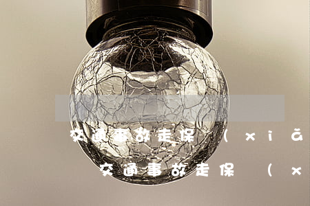交通事故走保險(xiǎn)車方還用掏錢嗎(交通事故走保險(xiǎn)后還要出錢么)