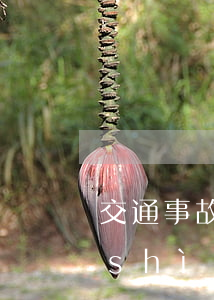 交通事故走民事附帶刑事優(yōu)勢(shì)(交通事故走民事附帶刑事優(yōu)勢(shì))