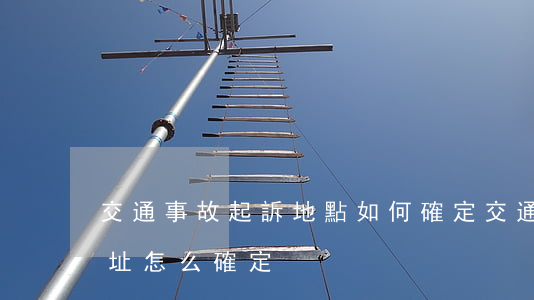交通事故起訴地點如何確定，交通事故起訴地址怎么確定
