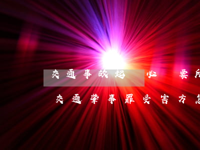 交通事故起訴必須要所有受害者一起起訴嗎(交通肇事罪受害方怎么起訴)
