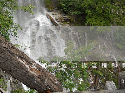 交通事故起訴流程和費(fèi)用標(biāo)準(zhǔn)(交通事故法院起訴流程及費(fèi)用標(biāo)準(zhǔn))