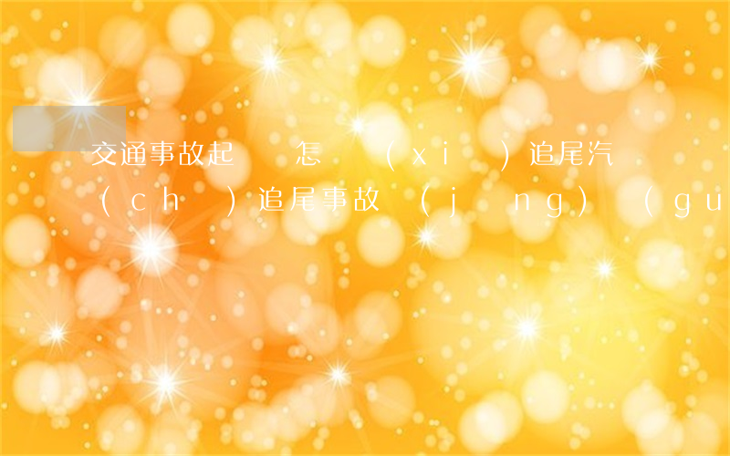 交通事故起訴狀怎樣寫(xiě)追尾(汽車(chē)追尾事故經(jīng)過(guò)書(shū)寫(xiě))