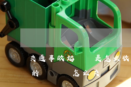 交通事故起訴費是怎么收費的(交通事故判決的訴訟費怎么交)