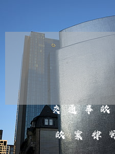交通事故起诉100万律师费多少钱(交通事故案律师费)