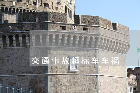 交通事故超标车车祸