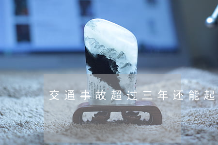 交通事故超过三年还能起诉吗