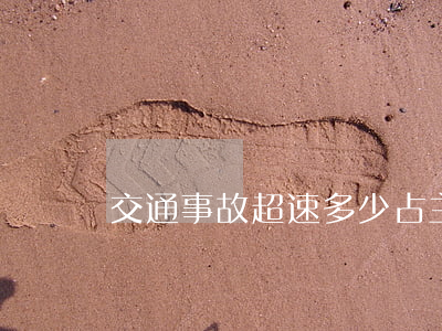 交通事故超速多少占主要責(zé)任