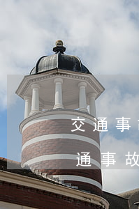 交通事故車(chē)輛錄像在哪里鑒定(交通事故車(chē)輛鑒定哪些內(nèi)容)