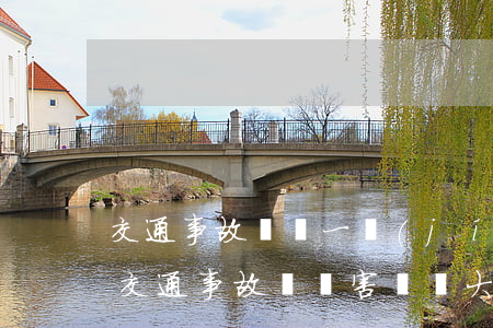 交通事故輕傷一級(jí)需要賠償多少錢(交通事故輕傷害賠償大概多少萬(wàn))
