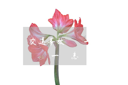 交通事故輕傷一級大概賠多少錢(交通事故中輕傷一級怎樣賠償)