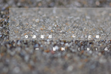 交通事故輕傷一級大概賠多少錢(交通事故輕傷一級量刑標(biāo)準(zhǔn)要賠多少錢)