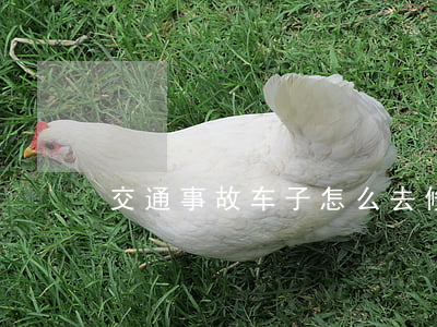 交通事故车子怎么去修