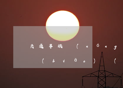 交通事故，農(nóng)村戶口如何按城市標(biāo)準(zhǔn)賠償？（法律依據(jù)+證據(jù)證明,都全了）