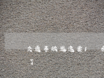 交通事故逃逸要1萬私了(肇事逃逸交警讓私了)