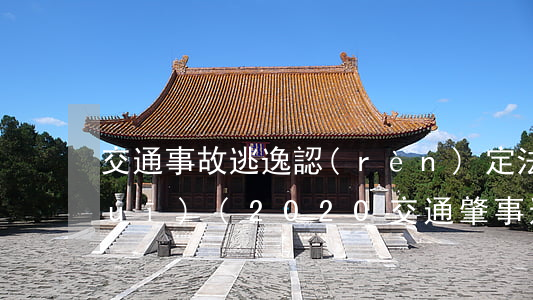 交通事故逃逸認(rèn)定法律法規(guī)(2020交通肇事逃逸罪認(rèn)定標(biāo)準(zhǔn))
