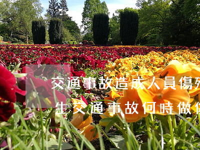 交通事故造成人員傷殘去哪鑒定(發(fā)生交通事故何時做傷殘鑒定)