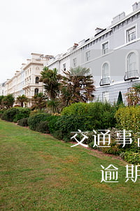交通事故逾期10萬利息一天多少-交通處罰逾期利息
