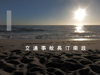 交通事故長汀南段
