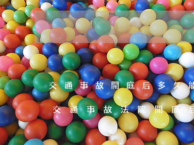 交通事故開庭后多久能協(xié)商賠償(交通事故法院開庭后多久下判決書 交通事故)