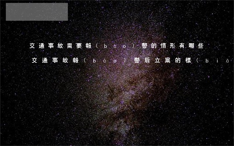 交通事故需要報(bào)警的情形有哪些（交通事故報(bào)警后立案的標(biāo)準(zhǔn)）