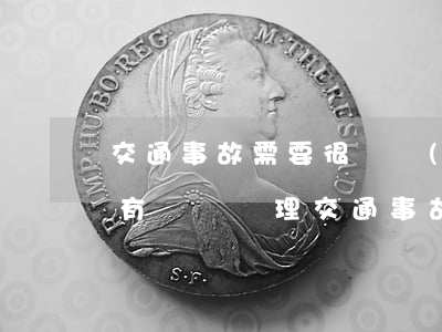 交通事故需要很專業(yè)的律師嗎(有沒有專門處理交通事故的律師)