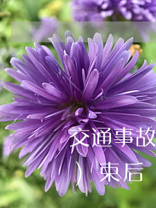 交通事故非責調(diào)解結(jié)束后還能報工傷嗎(交通事故對方賠付了還能報工傷)