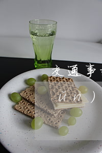 交通事故骨折賠償標(biāo)準(zhǔn)(交通事故骨折賠償標(biāo)準(zhǔn)2021年)