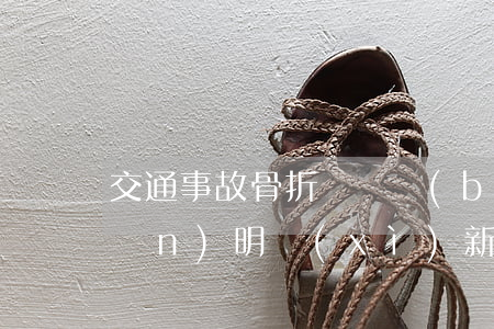 交通事故骨折賠償標(biāo)準(zhǔn)明細(xì)新規(guī)定(肇事骨折賠償標(biāo)準(zhǔn))