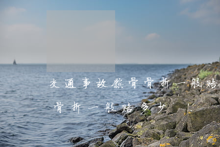 交通事故髌骨骨折一般赔多少(交通事故髌骨骨折一般赔多少)